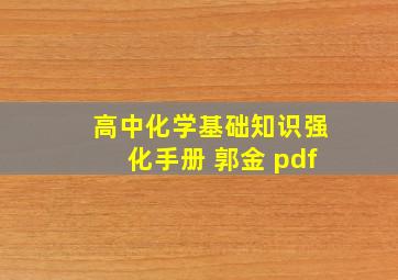 高中化学基础知识强化手册 郭金 pdf